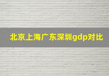 北京上海广东深圳gdp对比