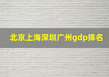 北京上海深圳广州gdp排名