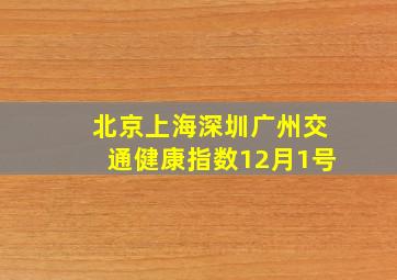 北京上海深圳广州交通健康指数12月1号