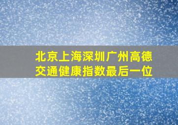 北京上海深圳广州高德交通健康指数最后一位