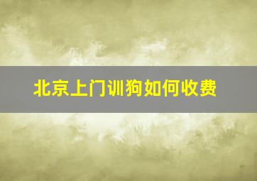 北京上门训狗如何收费