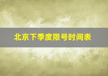 北京下季度限号时间表