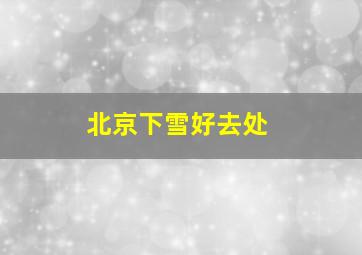 北京下雪好去处