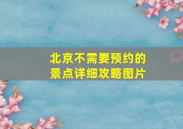 北京不需要预约的景点详细攻略图片