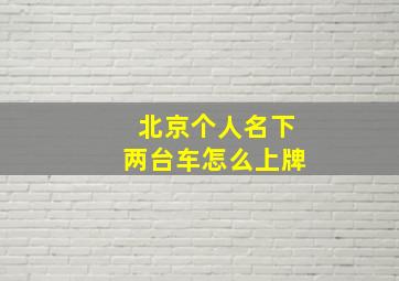 北京个人名下两台车怎么上牌