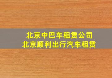 北京中巴车租赁公司北京顺利出行汽车租赁