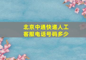 北京中通快递人工客服电话号码多少