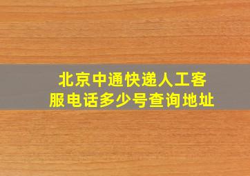 北京中通快递人工客服电话多少号查询地址