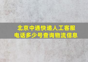 北京中通快递人工客服电话多少号查询物流信息