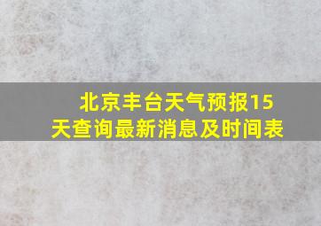 北京丰台天气预报15天查询最新消息及时间表