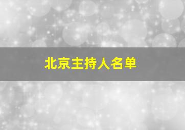 北京主持人名单