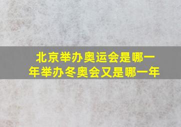 北京举办奥运会是哪一年举办冬奥会又是哪一年