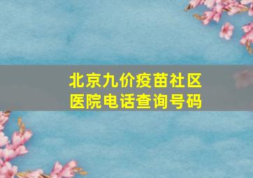 北京九价疫苗社区医院电话查询号码