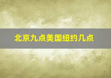 北京九点美国纽约几点