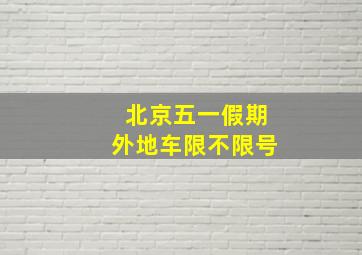 北京五一假期外地车限不限号