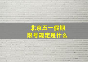 北京五一假期限号规定是什么