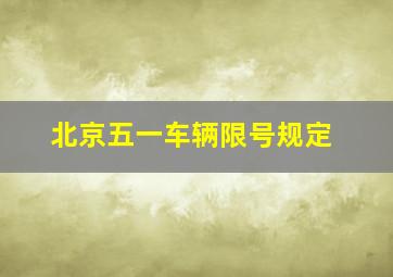 北京五一车辆限号规定