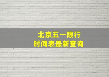 北京五一限行时间表最新查询