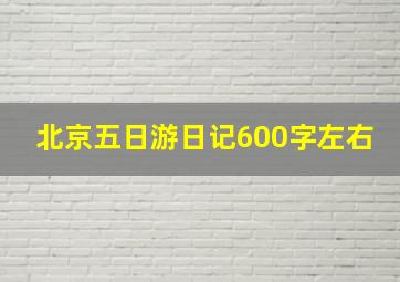 北京五日游日记600字左右