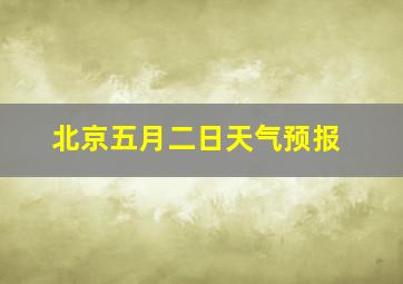 北京五月二日天气预报