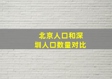 北京人口和深圳人口数量对比