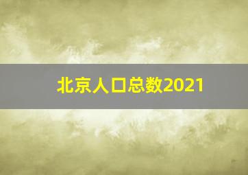 北京人口总数2021