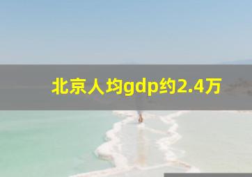 北京人均gdp约2.4万