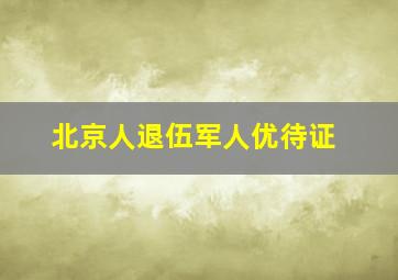 北京人退伍军人优待证