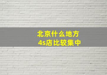 北京什么地方4s店比较集中