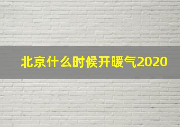 北京什么时候开暖气2020