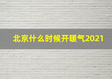 北京什么时候开暖气2021