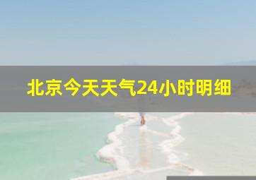 北京今天天气24小时明细