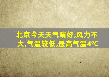 北京今天天气晴好,风力不大,气温较低,最高气温4℃