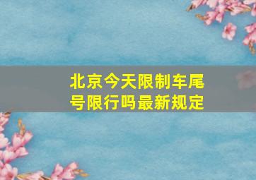 北京今天限制车尾号限行吗最新规定