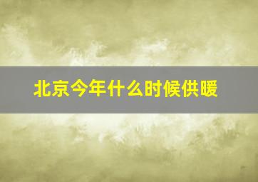 北京今年什么时候供暖