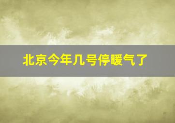 北京今年几号停暖气了