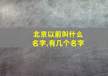 北京以前叫什么名字,有几个名字