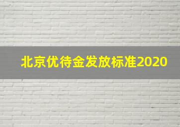 北京优待金发放标准2020