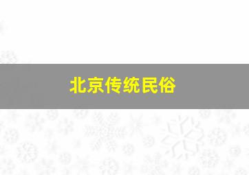 北京传统民俗