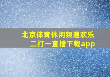 北京体育休闲频道欢乐二打一直播下载app