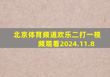 北京体育频道欢乐二打一视频观看2024.11.8