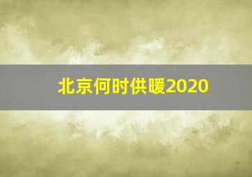 北京何时供暖2020