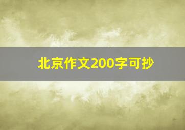 北京作文200字可抄