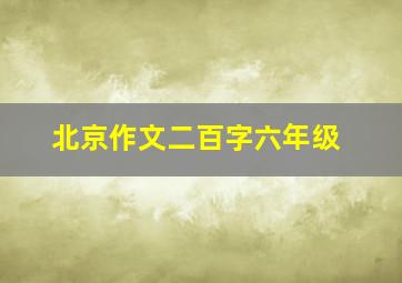 北京作文二百字六年级