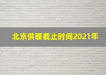 北京供暖截止时间2021年