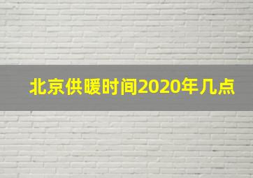 北京供暖时间2020年几点