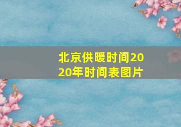 北京供暖时间2020年时间表图片