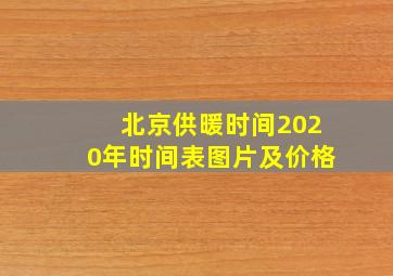 北京供暖时间2020年时间表图片及价格