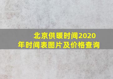 北京供暖时间2020年时间表图片及价格查询