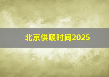 北京供暖时间2025